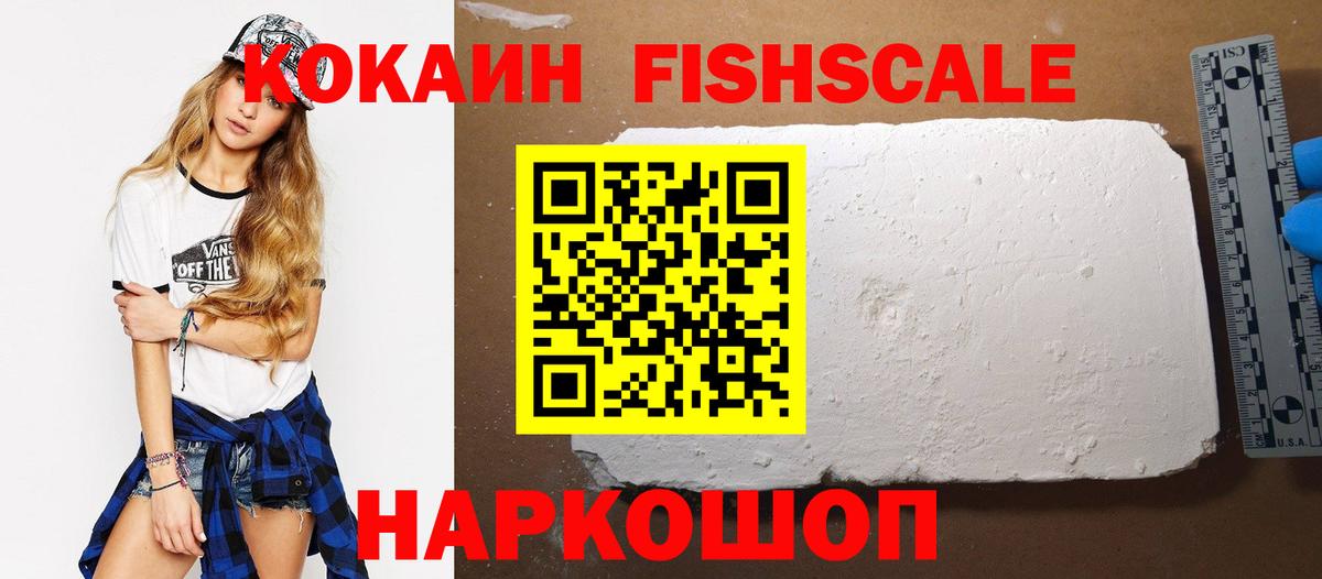 COCAIN FishScale  Cocaine Колумбийский  Вход с VPN  Ленинск-Кузнецкий 