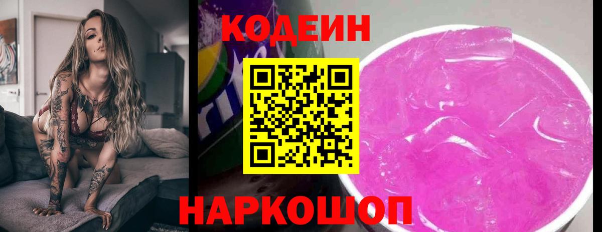 Ленинск-Кузнецкий  Кодеиновый сироп Lean Purple Drank  Вход с VPN  Codein напиток Lean (лин) 
